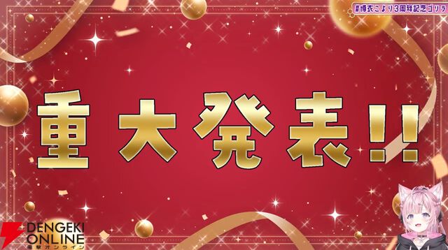 【ホロライブ】博衣こよりさん、記念配信で1stアルバムを発表。新曲、ほぼ新衣装も披露し、“ゴリラ人狼”も実施【“holoX”活動3周年】