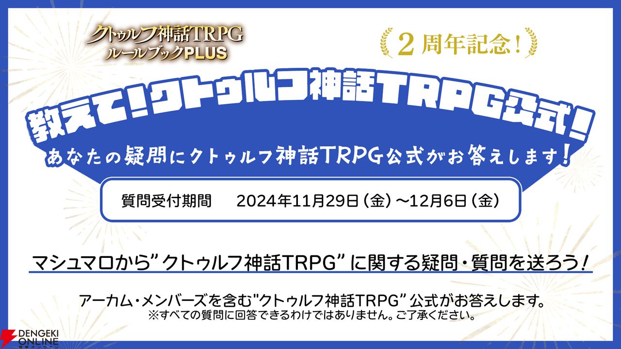 アプリ『クトゥルフ神話TRPG ルールブックPLUS』2周年記念で
