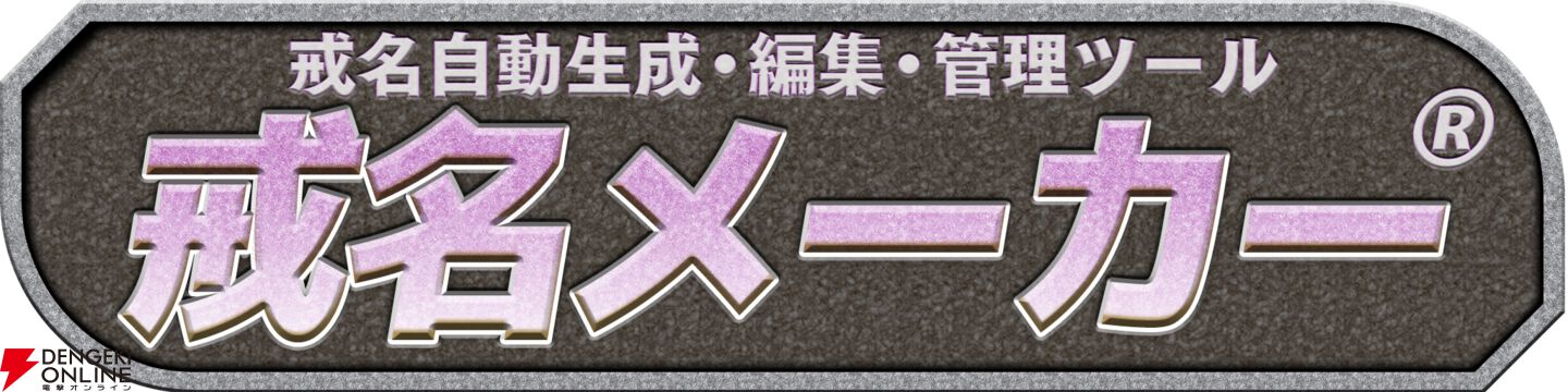 『戒名メーカー』