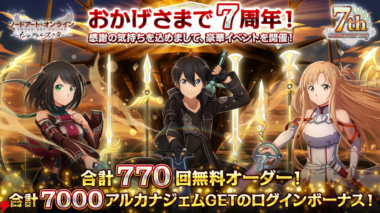 SAOIF』7周年記念の最大770回無料オーダーが登場！ アインクラッド第二章第十九層や新スキルも実装【ソードアート・オンライン インテグラル・ ファクター】 - 電撃オンライン