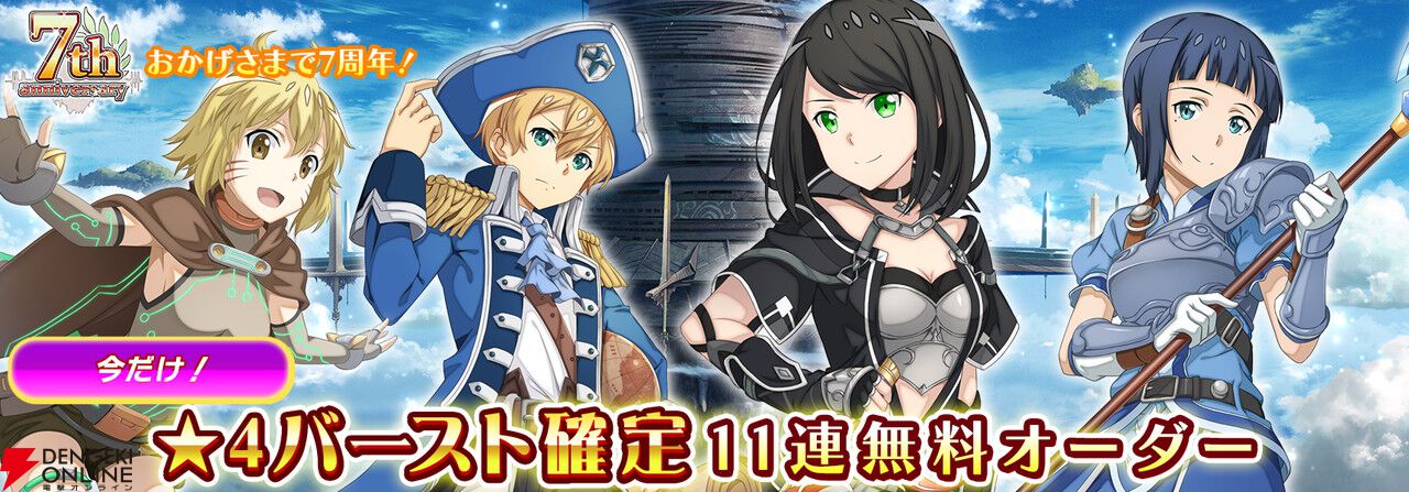 SAOIF』7周年記念の最大770回無料オーダーが登場！ アイン