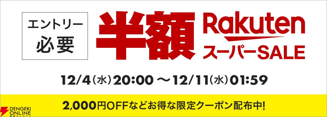 楽天スーパーセール】12月4日20時から開催。年末年始の買い物や