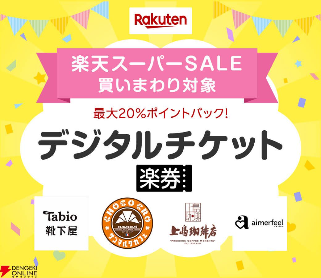 楽天スーパーセール】12月4日20時から開催。年末年始の買い物や