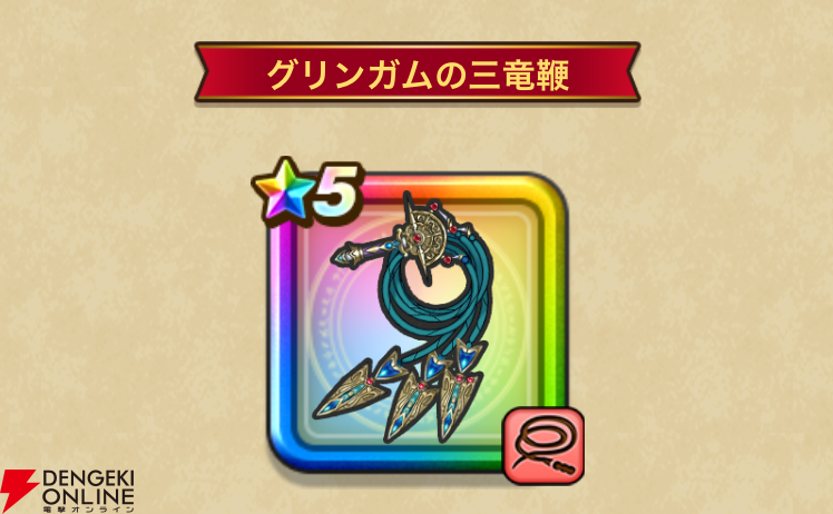 ドラクエウォーク攻略:グリンガムの三竜鞭は引くべき? メラ ドラクエウォーク攻略:グリンガムの三竜鞭は引くべき? メラ