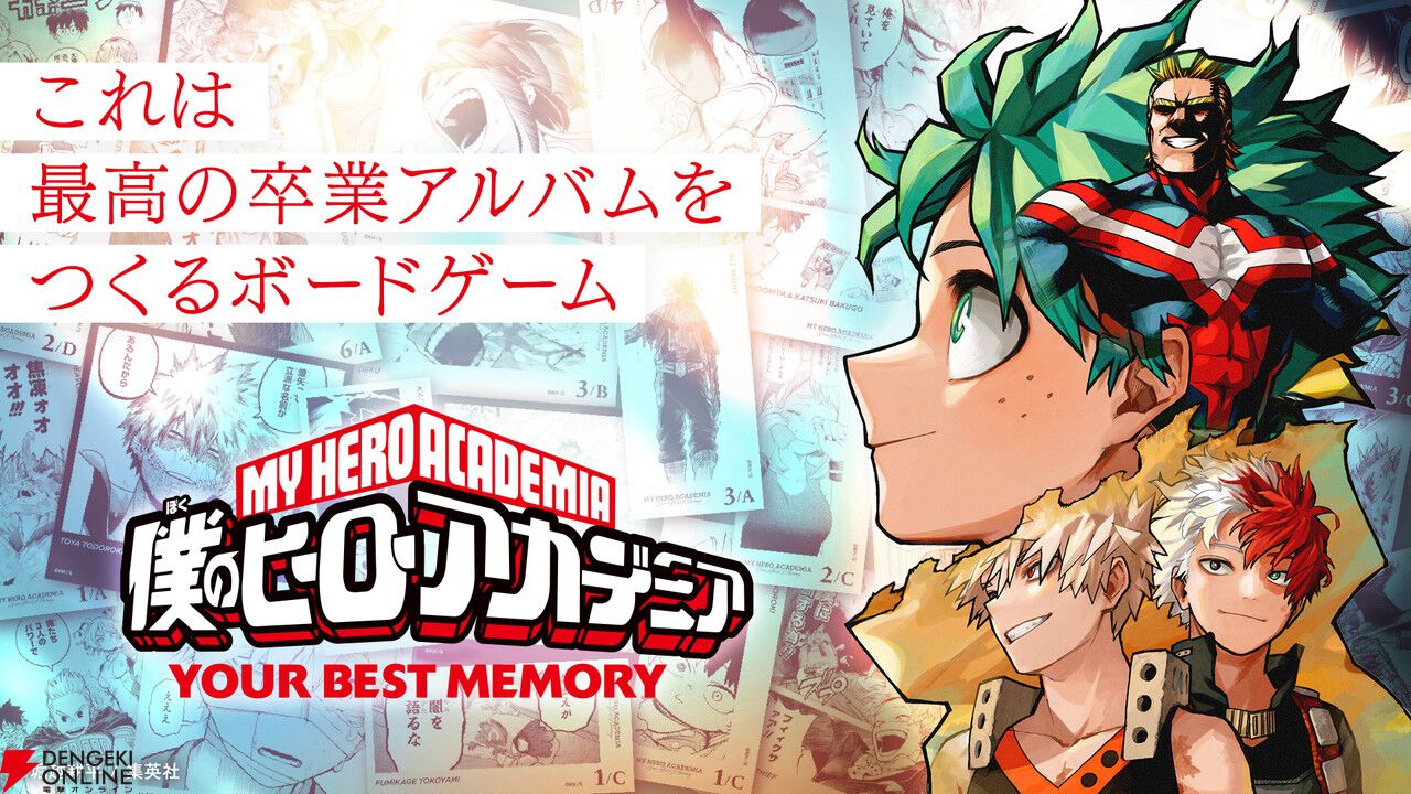 ヒロアカ』のボードゲーム『僕のヒーローアカデミア YOUR BEST  MEMORY』紹介＆レビュー。自分だけの卒業アルバムを作るのは“ファンであるほど”エモさが際立ちそう - 電撃オンライン