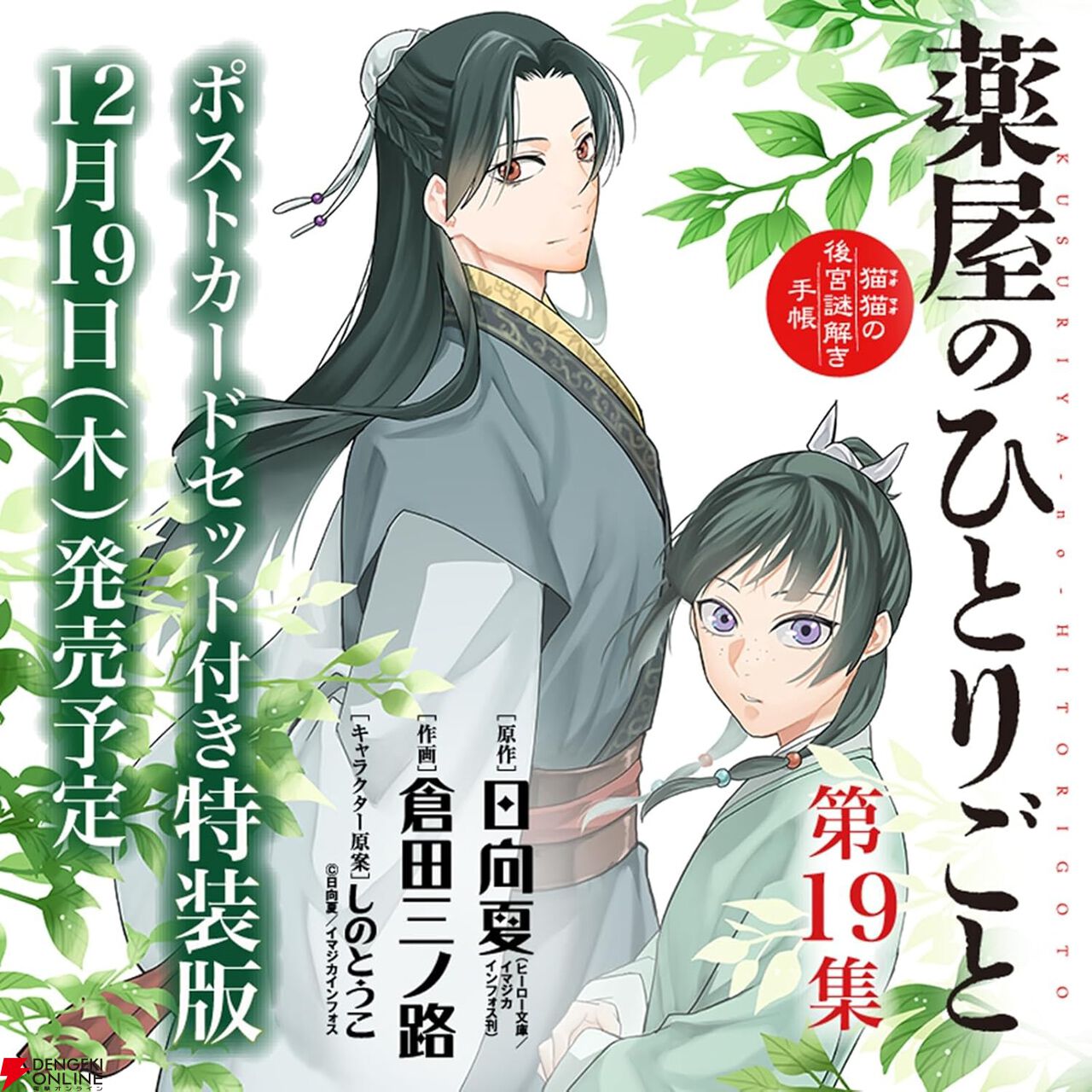 薬屋のひとりごと』サンデーGX版最新刊19巻特装版はポストカード付。屏風のような6枚綴りで、紙ケースに封入 - 電撃オンライン