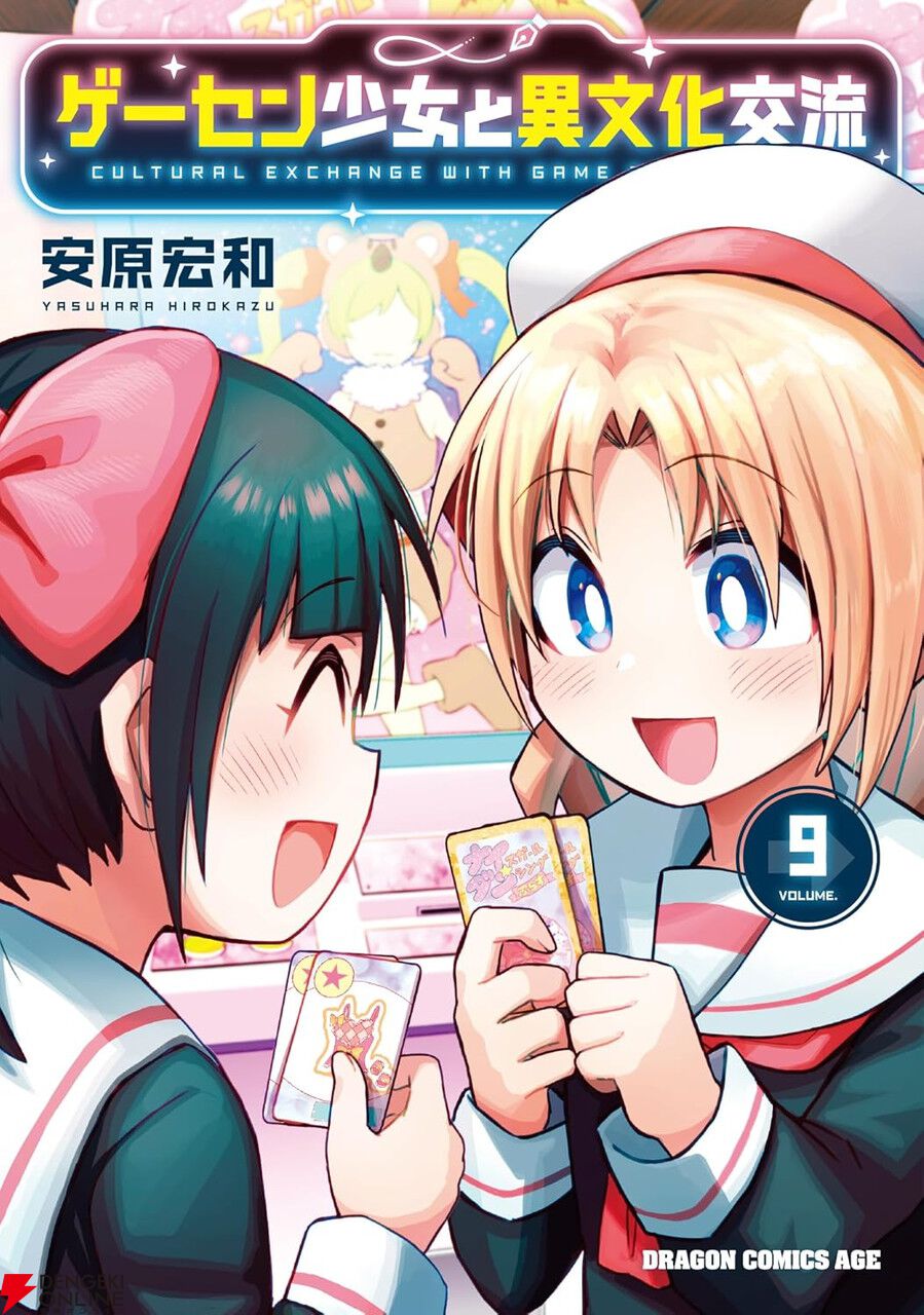 ゲーセン少女と異文化交流 リリー ぬいぐるみ ゲーセン少女と異文化交流』9巻。中学3年生になったリリーたちは修学
