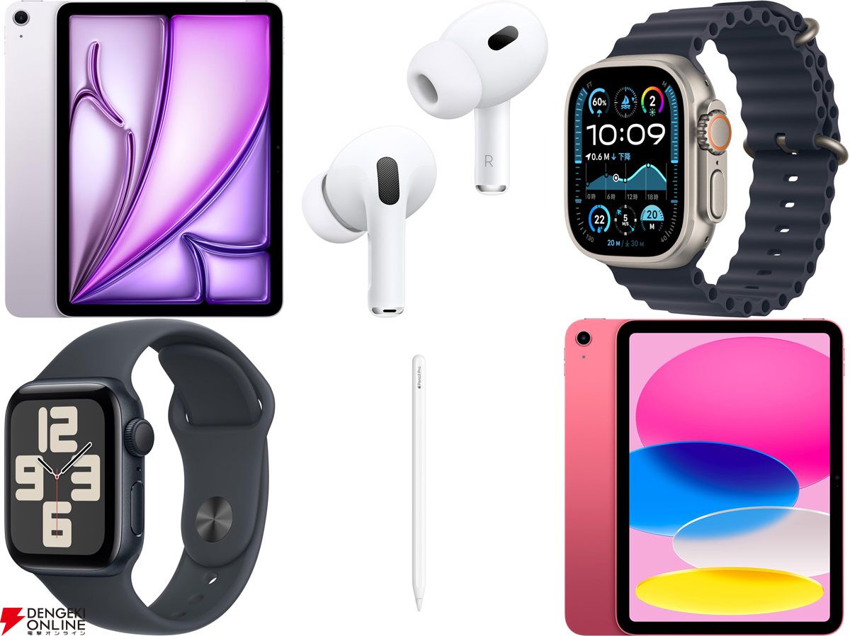 AirPods Pro 2、iPad Air、iPad、Apple Pencil Pro、Apple Watchがセール中 。AmazonブラックフライデーはApple製品をお得に手に入れるチャンス - 電撃オンライン