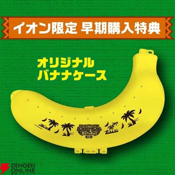 ドンキーコング リターンズ HD』予約・店舗特典まとめ。クリアポーチや