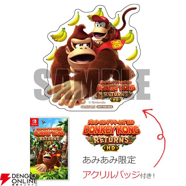 ドンキーコング リターンズ HD』予約・店舗特典まとめ。クリアポーチや