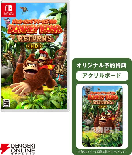 ドンキーコング リターンズ HD』予約・店舗特典まとめ。クリアポーチや