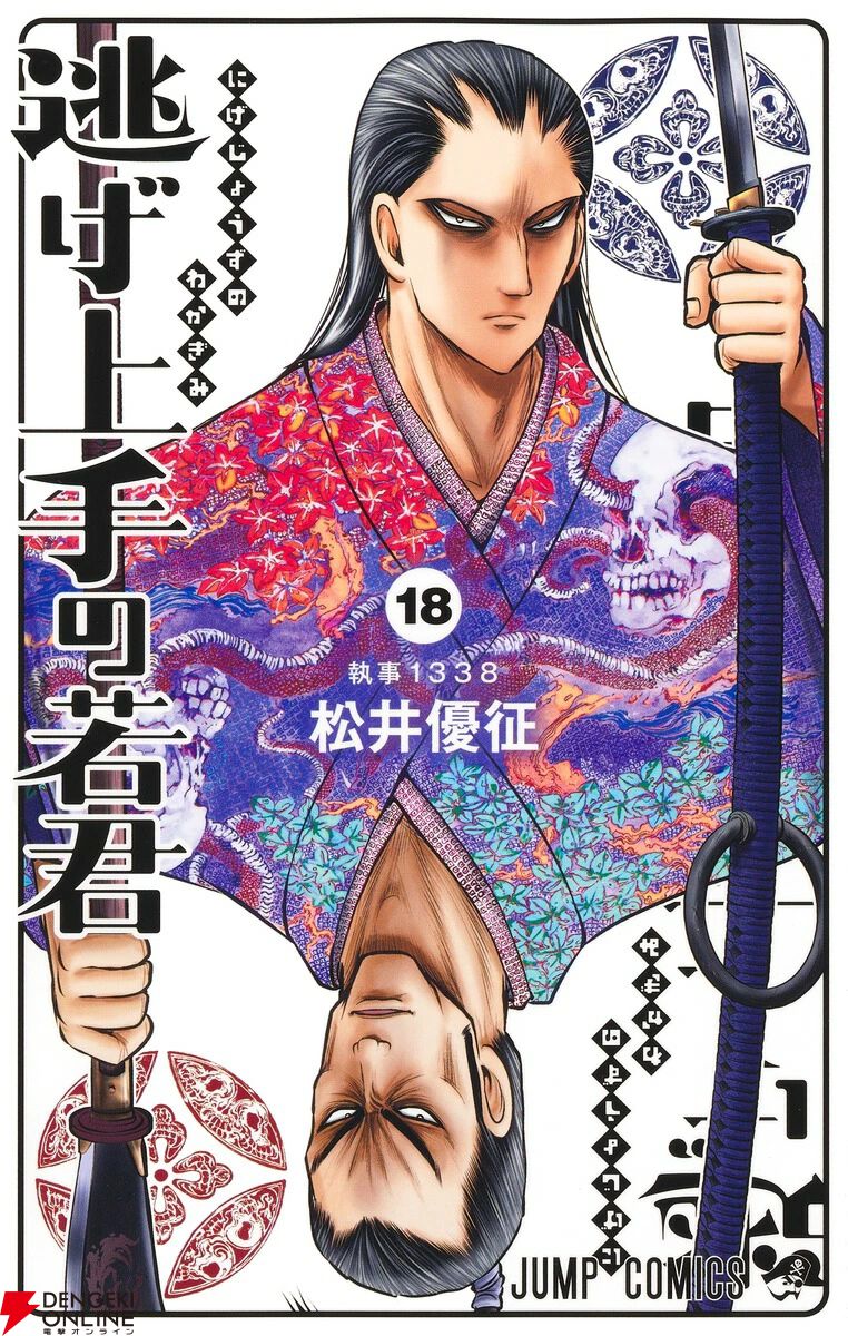 逃げ上手の若君』最新刊18巻。京を目前にして高兄弟・桃井直常に痛恨の