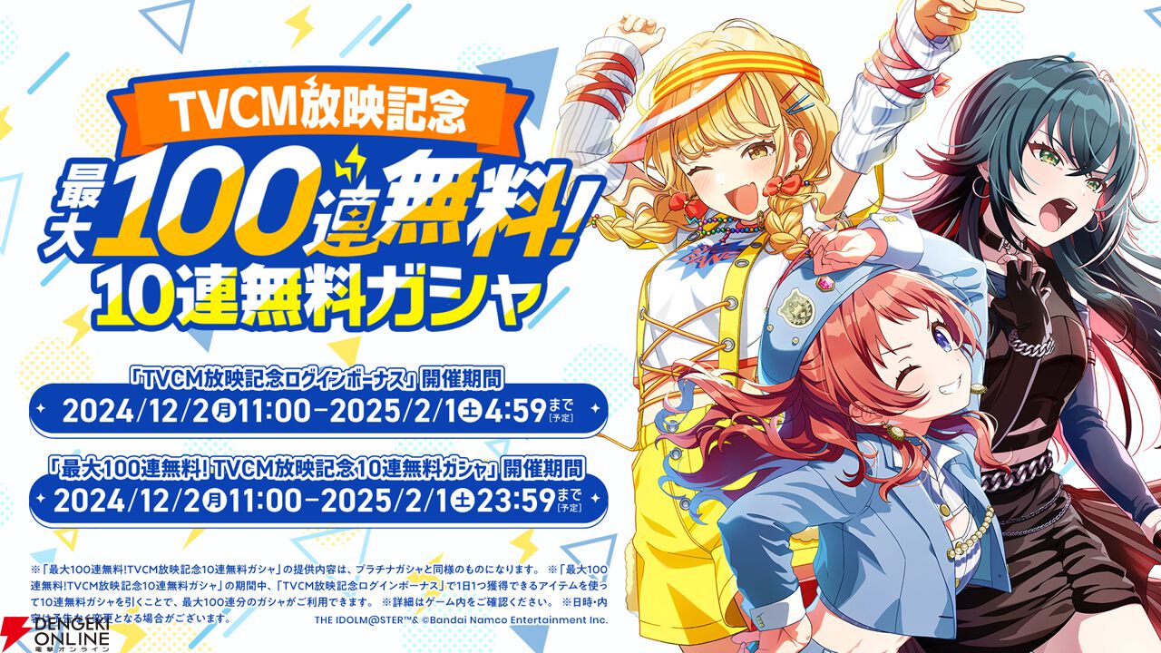学園アイドルマスター』新TVCM放送記念で最大100連10連無料ガシャが