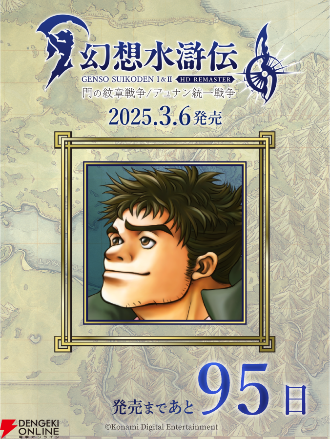 幻想水滸伝　カレンダー　2003 幻想水滸伝 I&II HDリマスター』カウントダウン95日目は“リッチモンド
