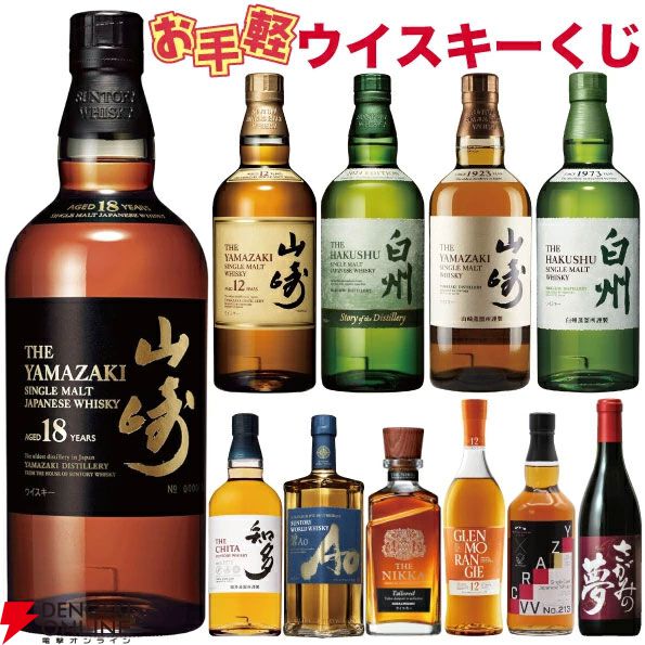 山崎18年、山崎12年、白州Story of the Distillery、山崎NV、白州NVなどが当たる2,980円の『ウイスキーくじ』が販売中 -  電撃オンライン