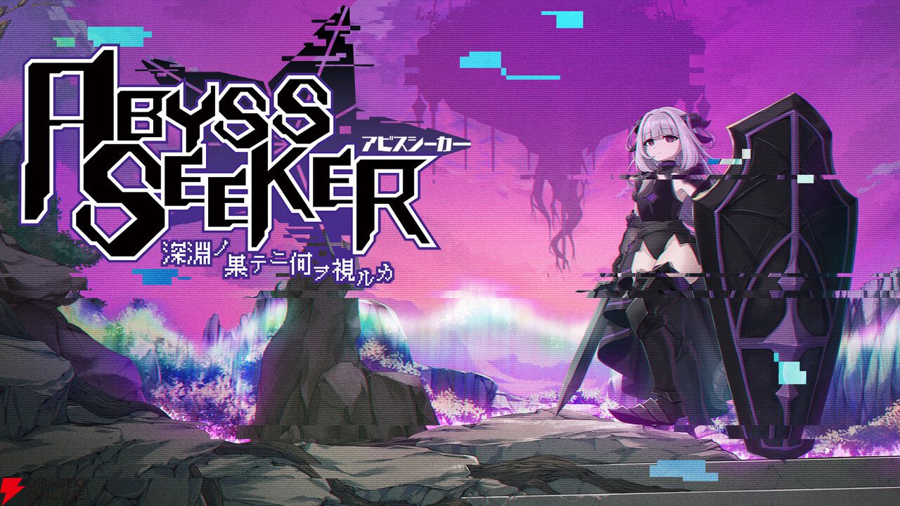 サバイバーシューター『ABYSS SEEKER 深淵ノ果テニ何ヲ視ルカ
