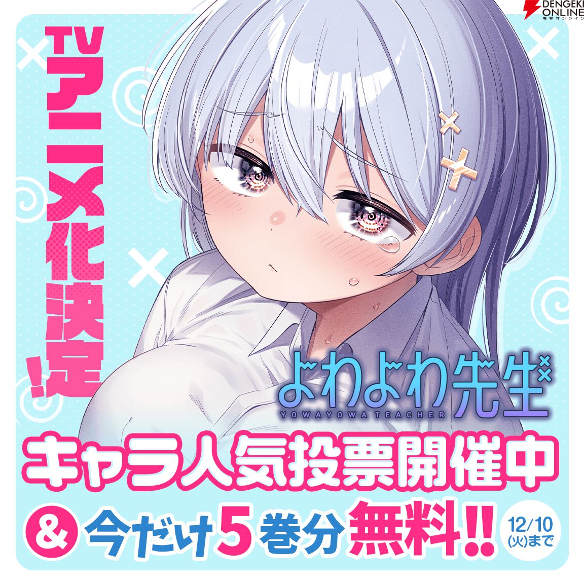 よわよわ先生』アニメ化決定。過激過ぎてアニメ化不可能と言われ