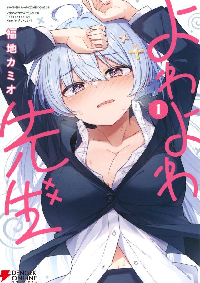 よわよわ先生』アニメ化決定。過激過ぎてアニメ化不可能と言われた