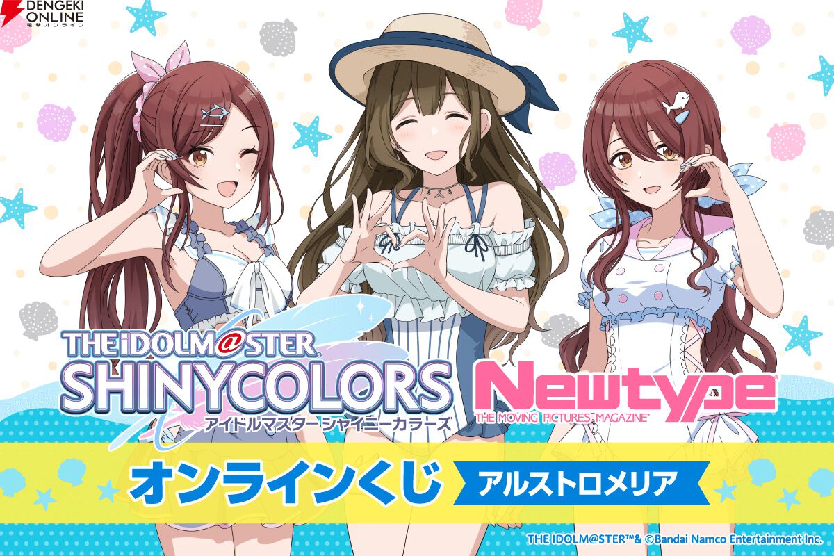 シャニマス』アルストロメリアがオンラインくじに登場。水着衣装に身を包んだ大崎甘奈、大崎甜花、桑山千雪が特大タペストリーやアクスタに - 電撃オンライン