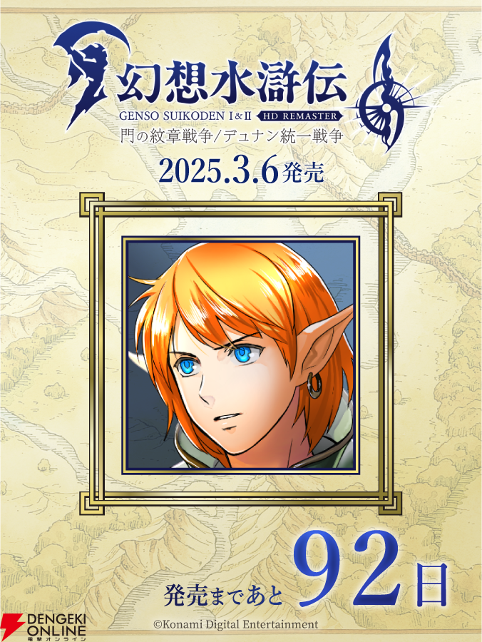 幻想水滸伝 I&II HDリマスター』カウントダウン92日目は