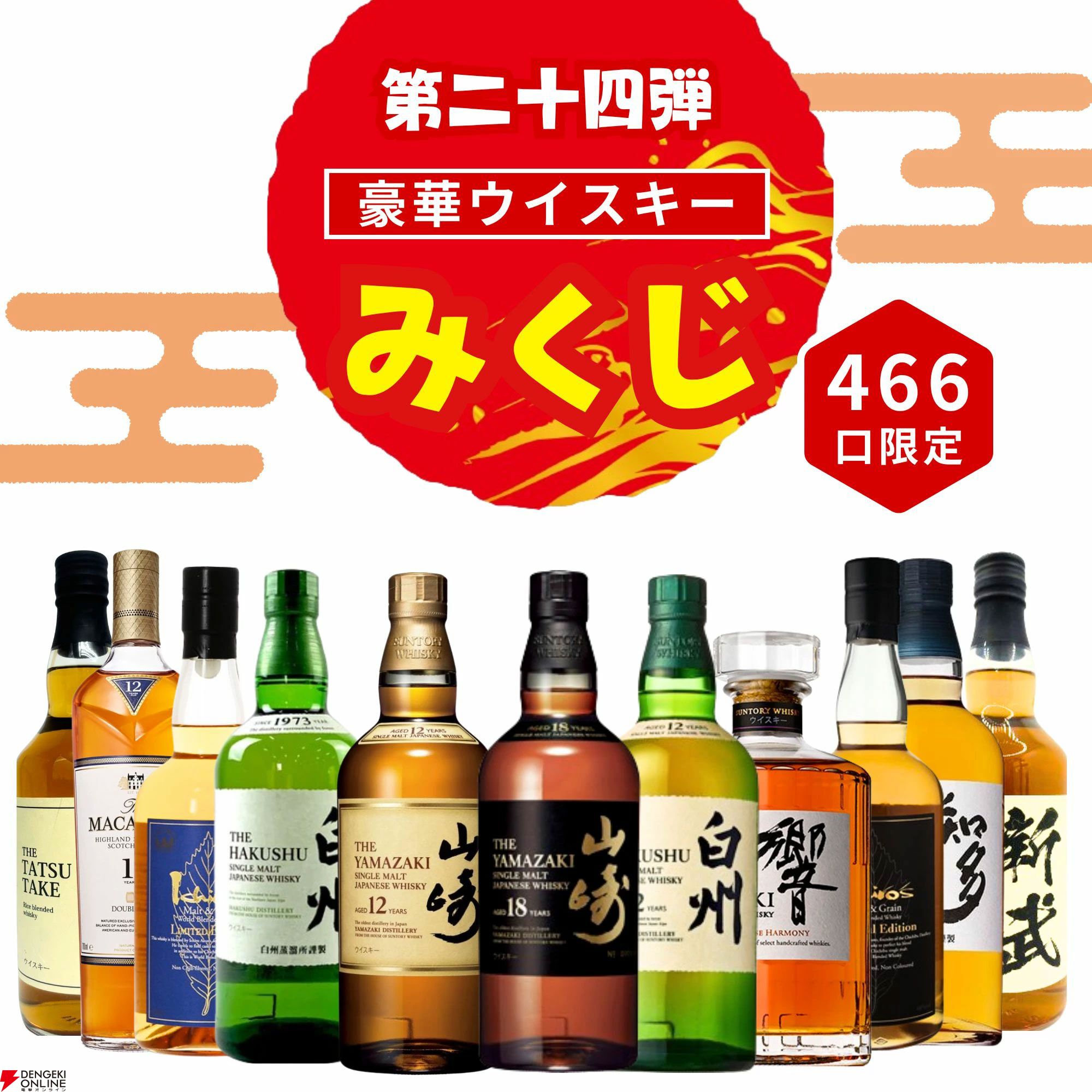 山崎18年が3,980円で当たるかも!? 山崎12年、白州12年、イチローズモルト リミテッドなども当たる『ウイスキーみくじ』新弾が販売開始 -  電撃オンライン