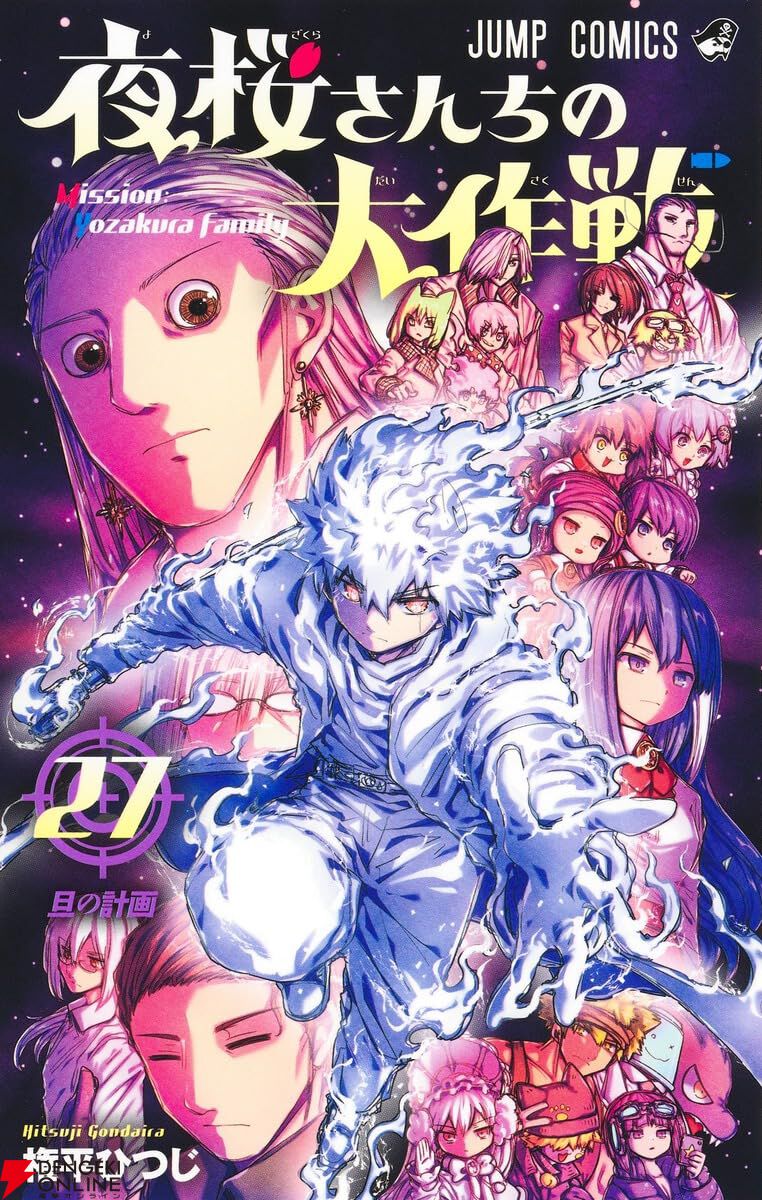 初版 多め 夜桜さんちの大作戦 1〜25巻 27巻 漫画 夜桜さんちの大作戦』27巻。夜桜家と旦一派の戦いが白熱。虎狼の