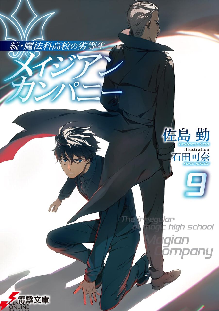 続・魔法科高校の劣等生9巻】四葉家粛清計画…魔法を絶対的に無力化する