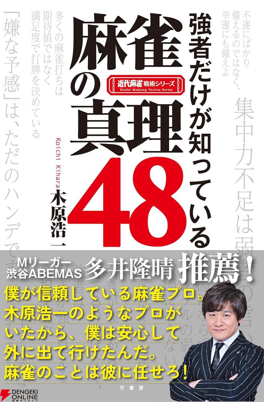 勝者を「引きが強い」と羨むばかりでは、麻雀の本質を理解できない