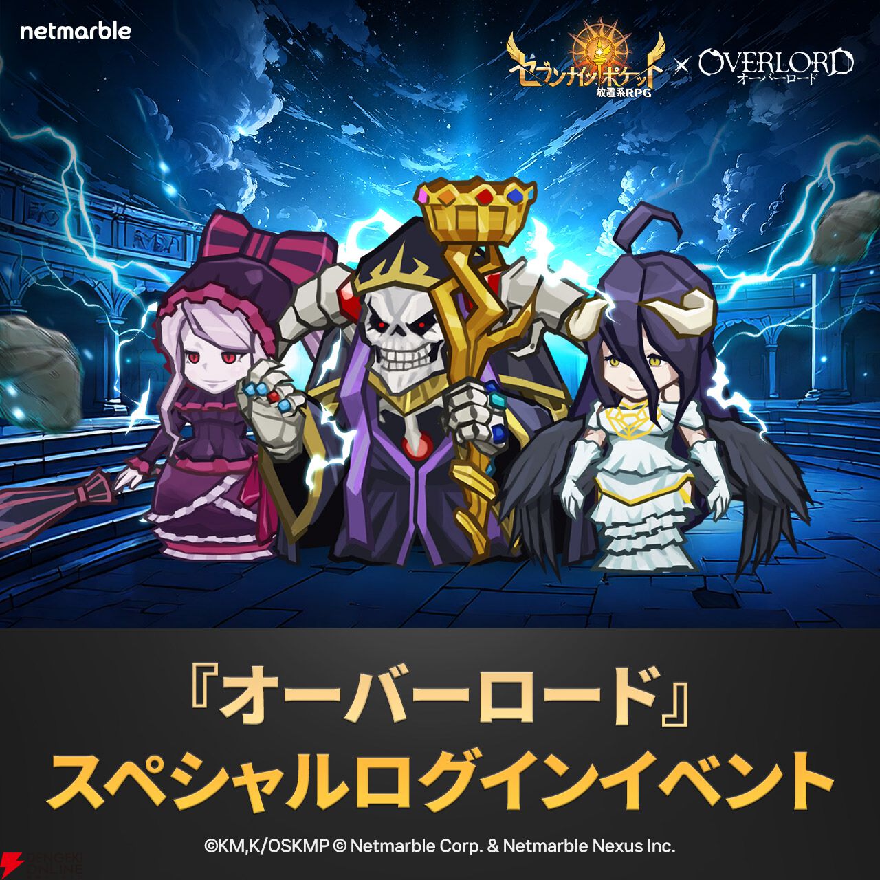 オバロ』コラボで『セナポケ』にアインズ様、アルベド、シャル