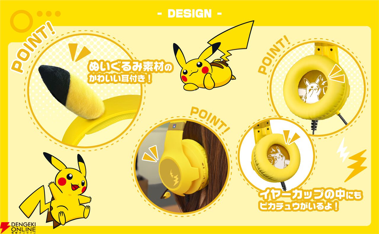 ポケモン】ピカチュウになりきれちゃう!？ かわいいけど機能はバッチリ