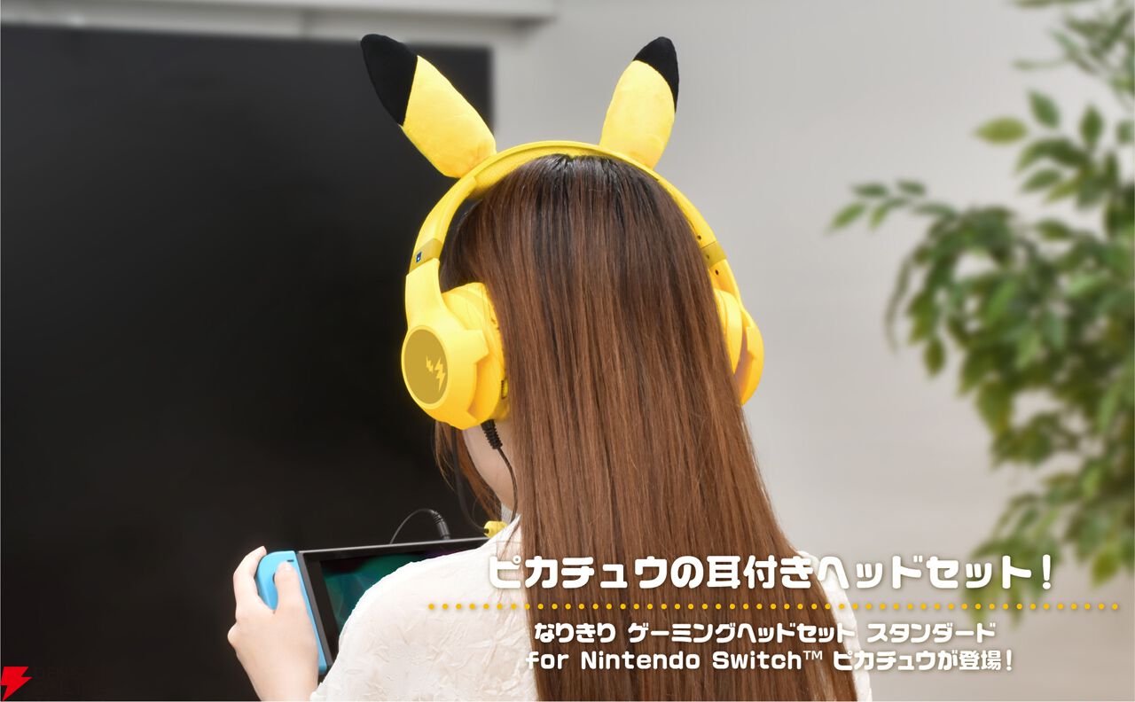 ポケモン】ピカチュウになりきれちゃう!？ かわいいけど機能はバッチリ