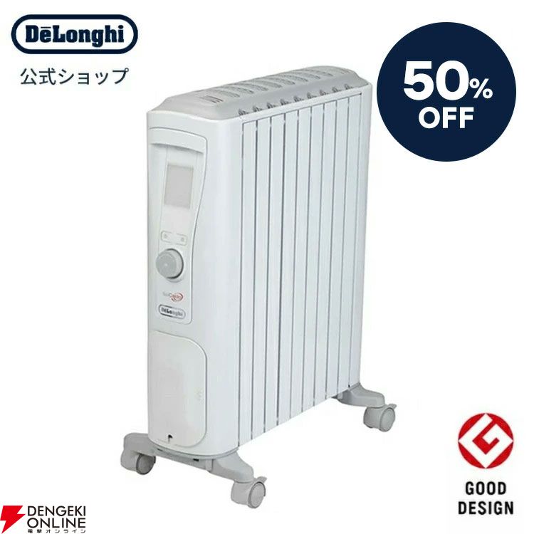 デロンギ】ベルカルドオイルヒーターが50％オフ。部屋全体を心地よく温め、肌や喉も乾燥しにくい。本格的な冬の備えにピッタリ【楽天スーパーセール】 -  電撃オンライン