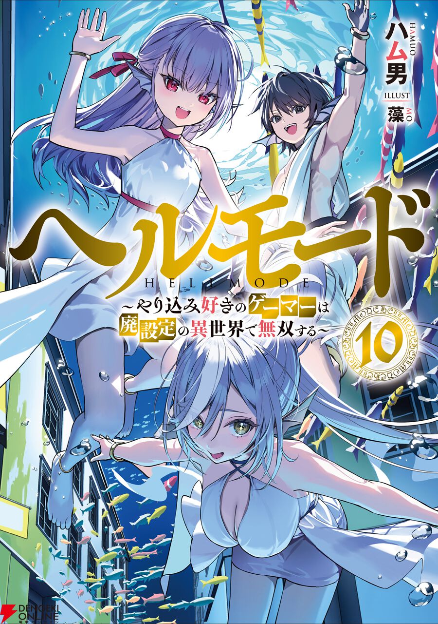 ヘルモード 1-11巻 アニメ化予定作品 ヘルモード』TVアニメ化決定！著者陣よりお祝いコメント到着