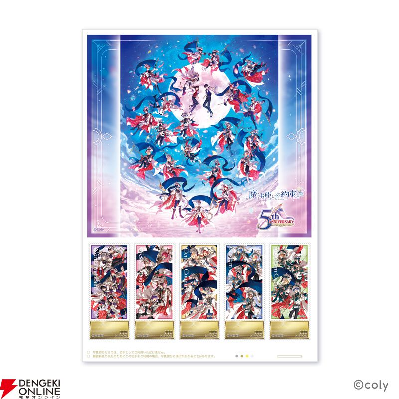 魔法使いの約束』フレーム切手やサクリフィキウムの日付印など5周年を