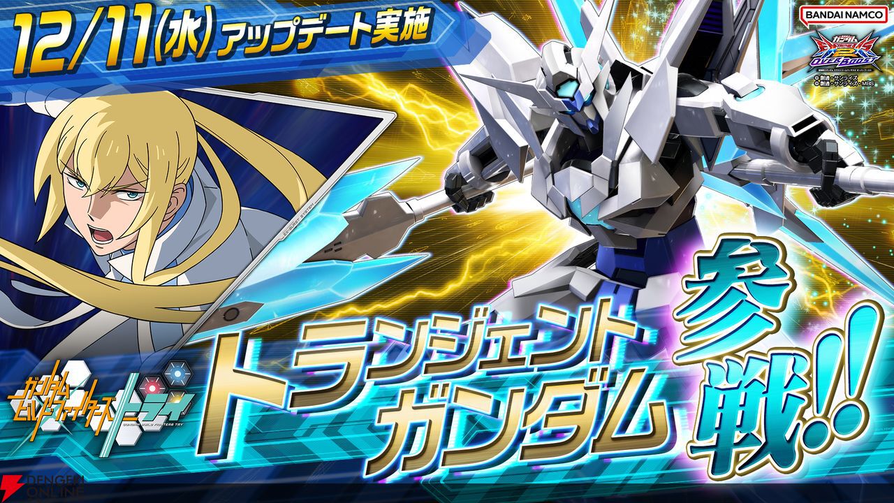 機動戦士ガンダム エクストリームバーサス2 オーバーブースト』12月11日より『ガンダムビルドファイターズトライ』から“トランジェントガンダム”が参戦  - 電撃オンライン