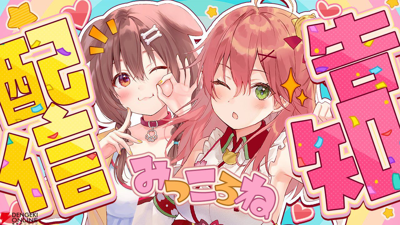 ホロライブ】“みっころね24”が帰ってくる！ 2025年1月2日から3日