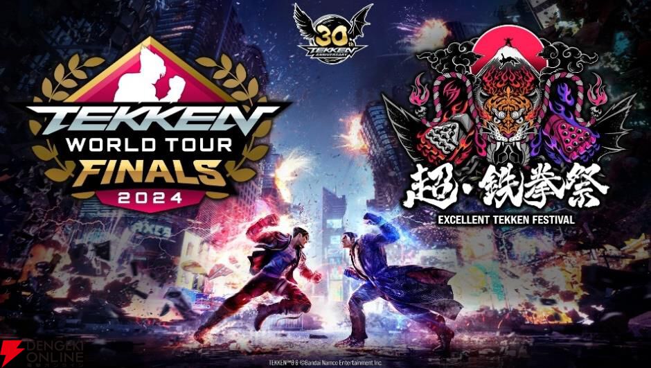 鉄拳8』公式大会決勝トーナメント＆シリーズ30周年記念イベント“超