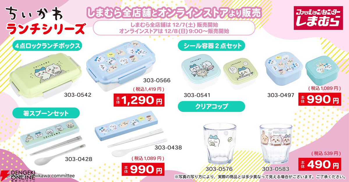 ちいかわ』冬アパレル＆グッズが明日12/7より“しまむら”に登場。インナーや着る毛布など、自宅で愛用できるアイテムも大充実！ - 電撃オンライン