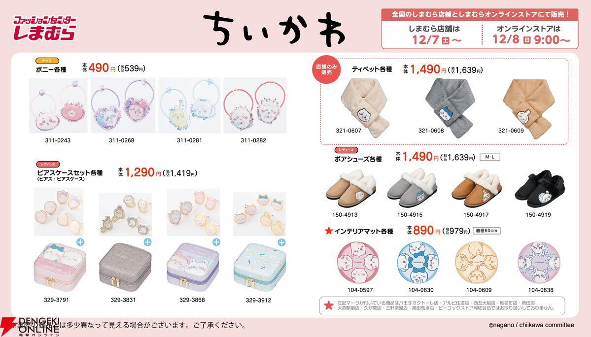 ちいかわ』冬アパレル＆グッズが明日12/7より“しまむら”に登場。インナーや着る毛布など、自宅で愛用できるアイテムも大充実！ - 電撃オンライン