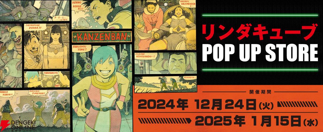 リンダキューブ』ポップアップストアで田中達之氏新規描き下ろしイラストが展示。一部商品も公開【12月24日 クリスマスイヴから開催】 - 電撃オンライン