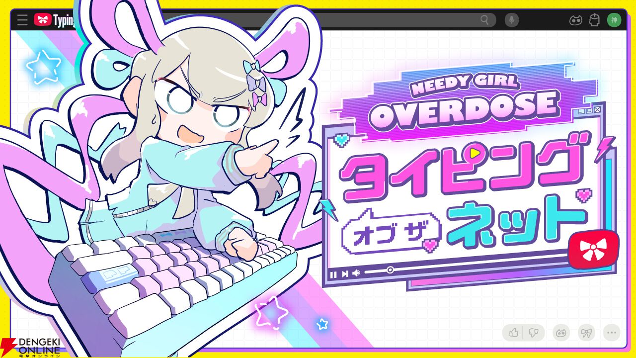 ニーディガールオーバードーズ』のスピンオフ作品『NEEDY GIRL