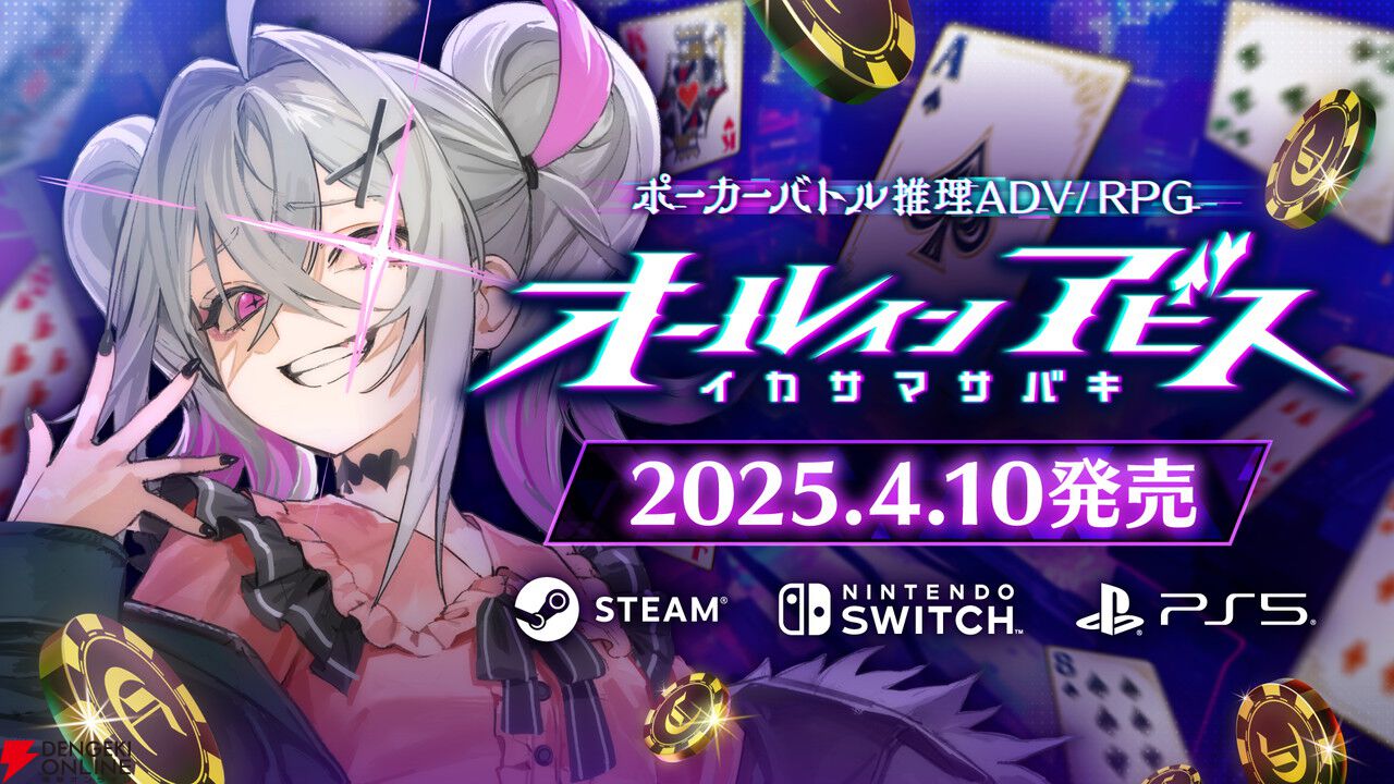 ポーカーバトル推理ADV/RPG『オールインアビス イカサマサバキ』PS5