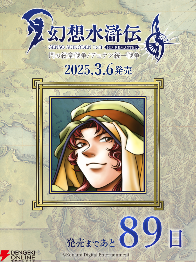 幻想水滸伝 I&II HDリマスター』カウントダウン89日目は“ザムザ
