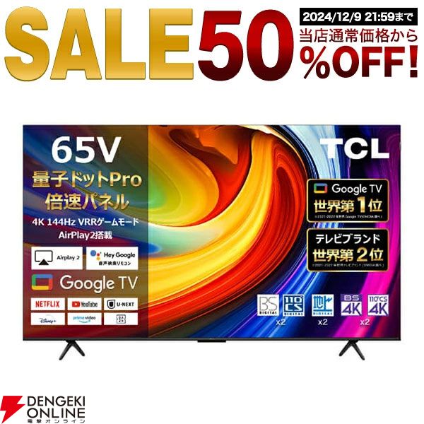 TV50％オフ】液晶テレビ半額セールまとめ。ソニーブラビア、TLC、MAXZENのスマートテレビなどが9日、10日のタイムセールに登場【楽天スーパーセール】  - 電撃オンライン