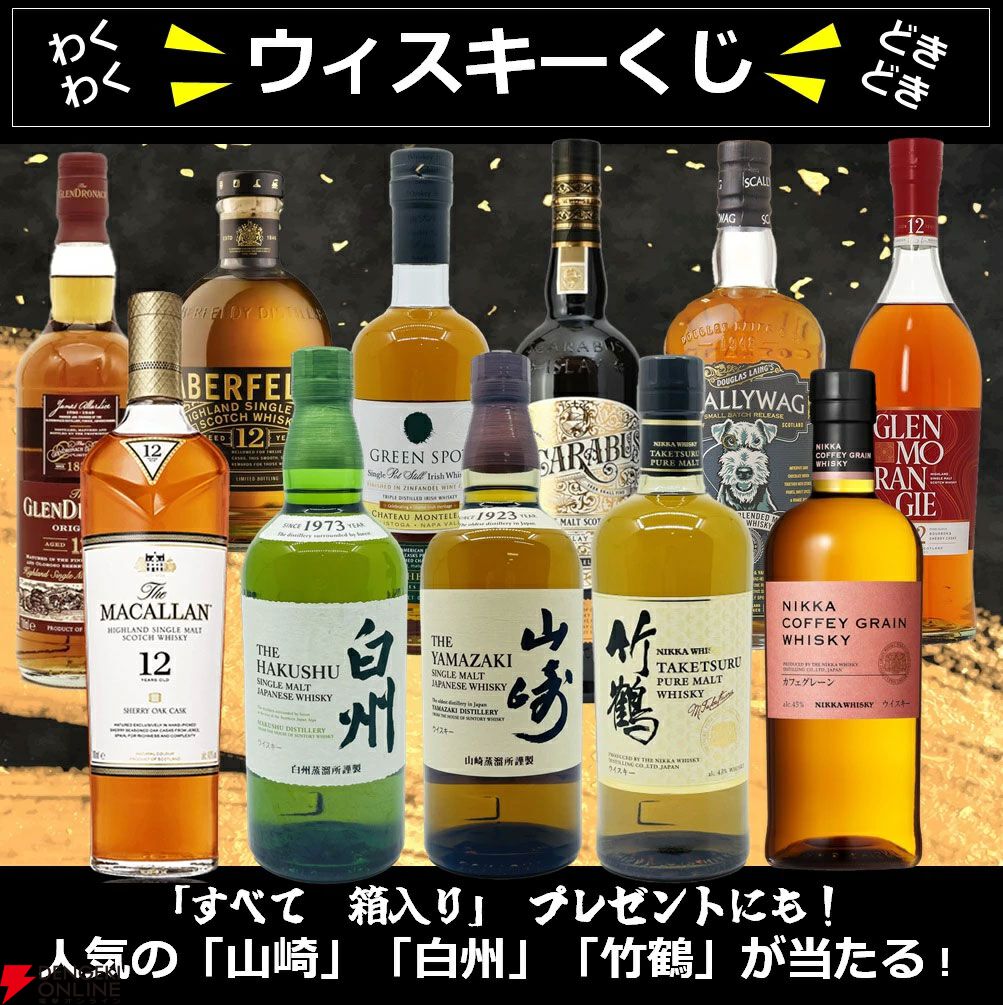 山崎NV、白州NV、竹鶴、マッカラン12年のどれかが1/3.75で当たる『ウイスキーくじ』が販売中 - 電撃オンライン