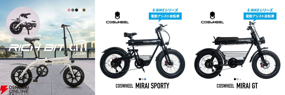 電動アシスト自転車セールまとめ。EENOUR C1、COSWHEEL MIRAI SPORTY、RICHBIT CITY  ASSISTなどが対象で最大65％オフ【楽天スーパーセール】 - 電撃オンライン