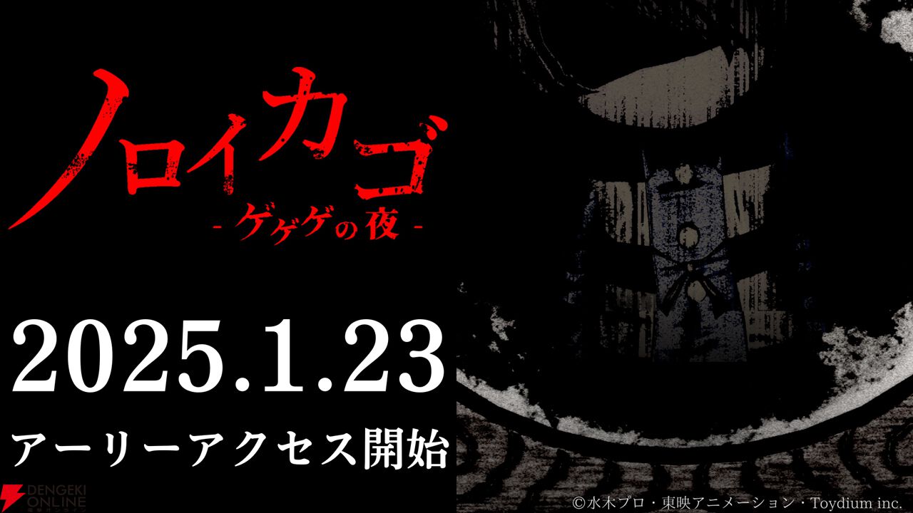 ノロイカゴ ゲゲゲの夜』1月23日に早期アクセス版が配信決定。新ステージ“廃病院”と新妖怪“百目”の情報も公開【ゲゲゲの鬼太郎】 - 電撃オンライン