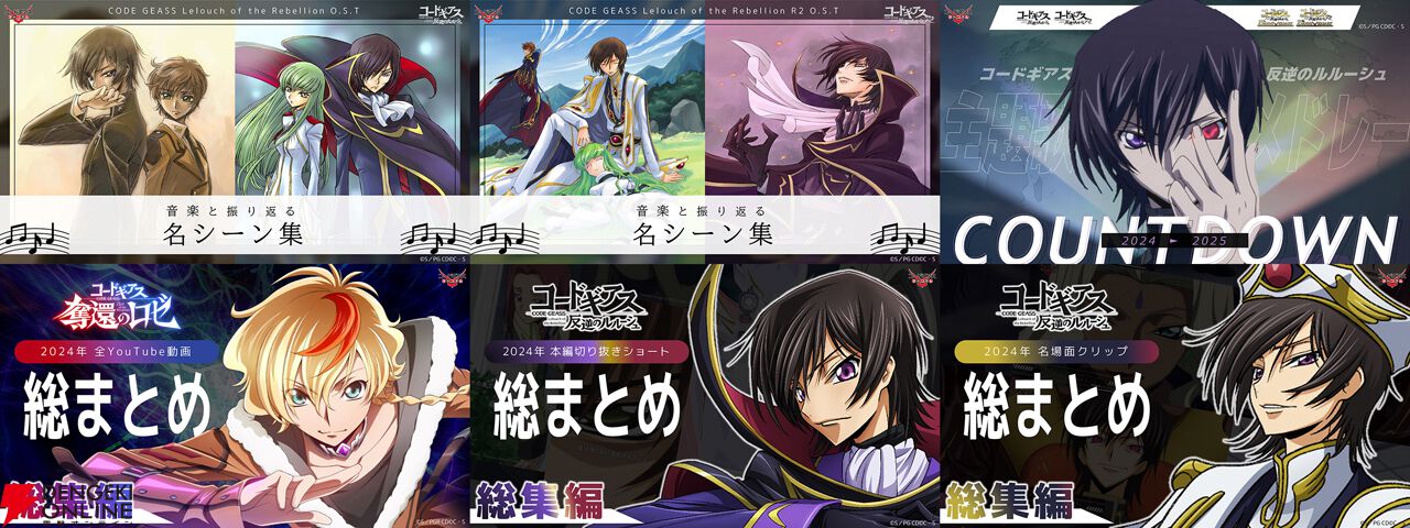 コードギアス』複数の新作が鋭意制作中であることがルルーシュの