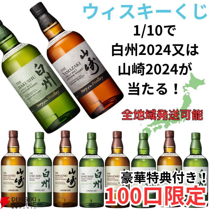 山崎・白州Story of the Distilleryが1/10で当たり、ハズれても山崎NVか白州NVが届く『ウイスキーくじ』が販売中 -  電撃オンライン