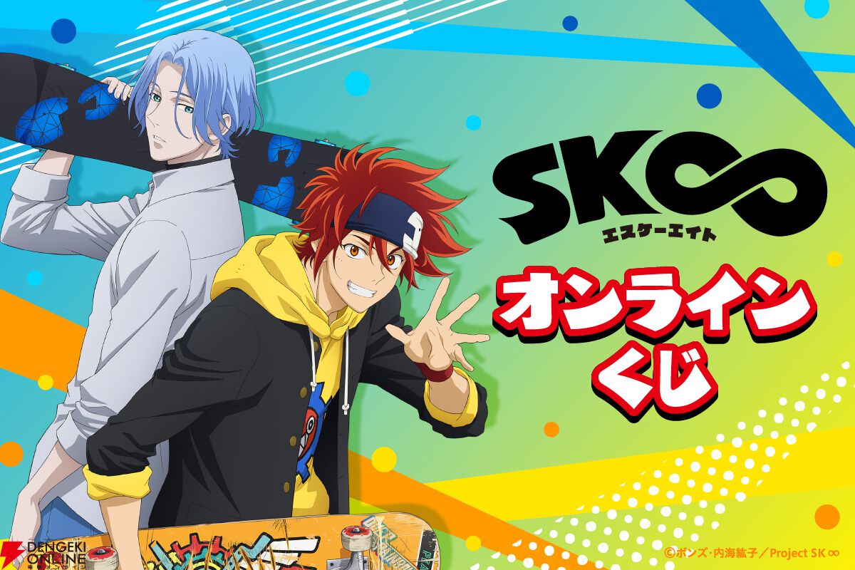 アニメ『SK∞ エスケーエイト』のオンラインくじが登場。暦＆ランガ、薫＆虎次郎、愛之介＆忠の選べる特大布ポスターなどがラインナップ - 電撃オンライン